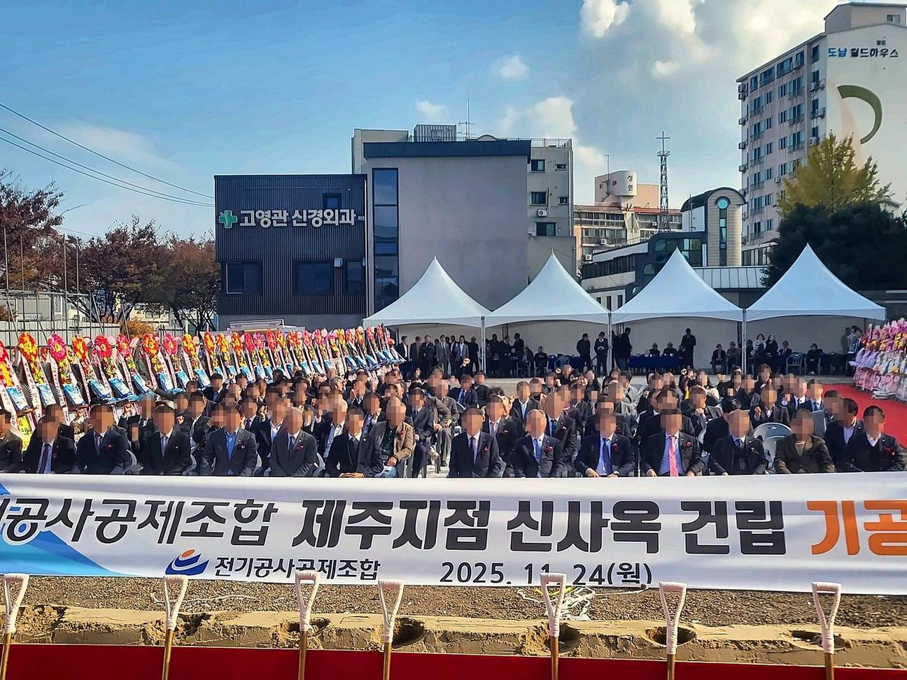전기공사공제조합 제주지점 신사옥 건립 기공식 — 현장 사진(참석자 얼굴 흐림)