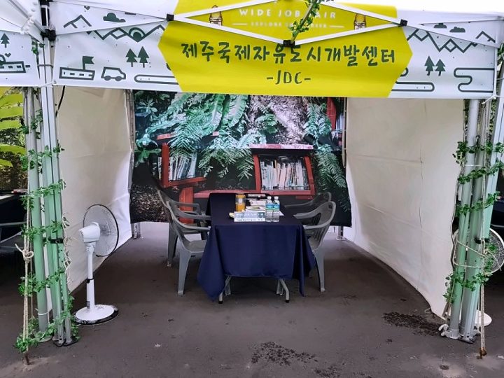 제주대학교 취업박람회 운영 — 현장 사진