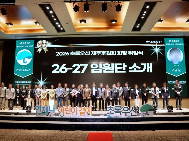 초록우산 제주후원회 회장 취임식 — 현장 사진
