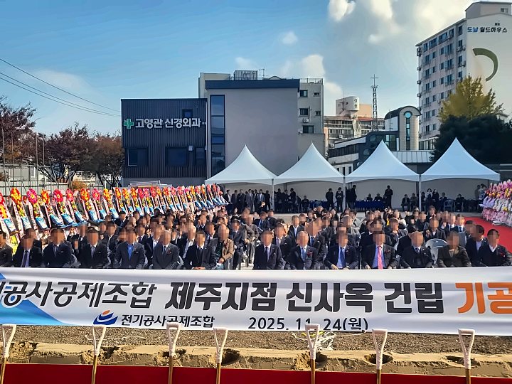 전기공사공제조합 제주지점 신사옥 기공식 — 현장 사진